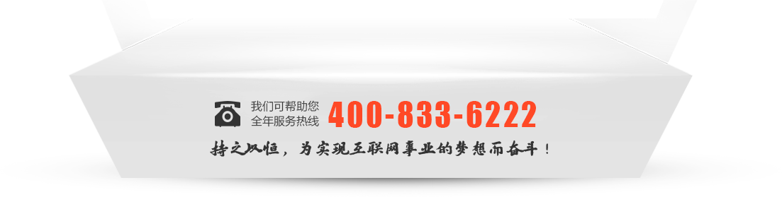全年服務熱線 400-833-6222